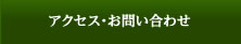 アクセス・お問い合わせ