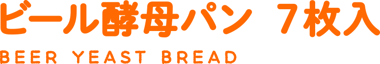 ビール酵母パン 7枚入り